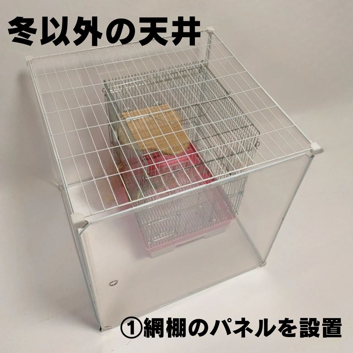 冬もポカポカに!インコケージの温湿度管理ケース,インコケージカバー、「快適保くん」62X62X62cm(アクリルケージの代用)インコケース, 鳥ケージケース,インコヒーター用)