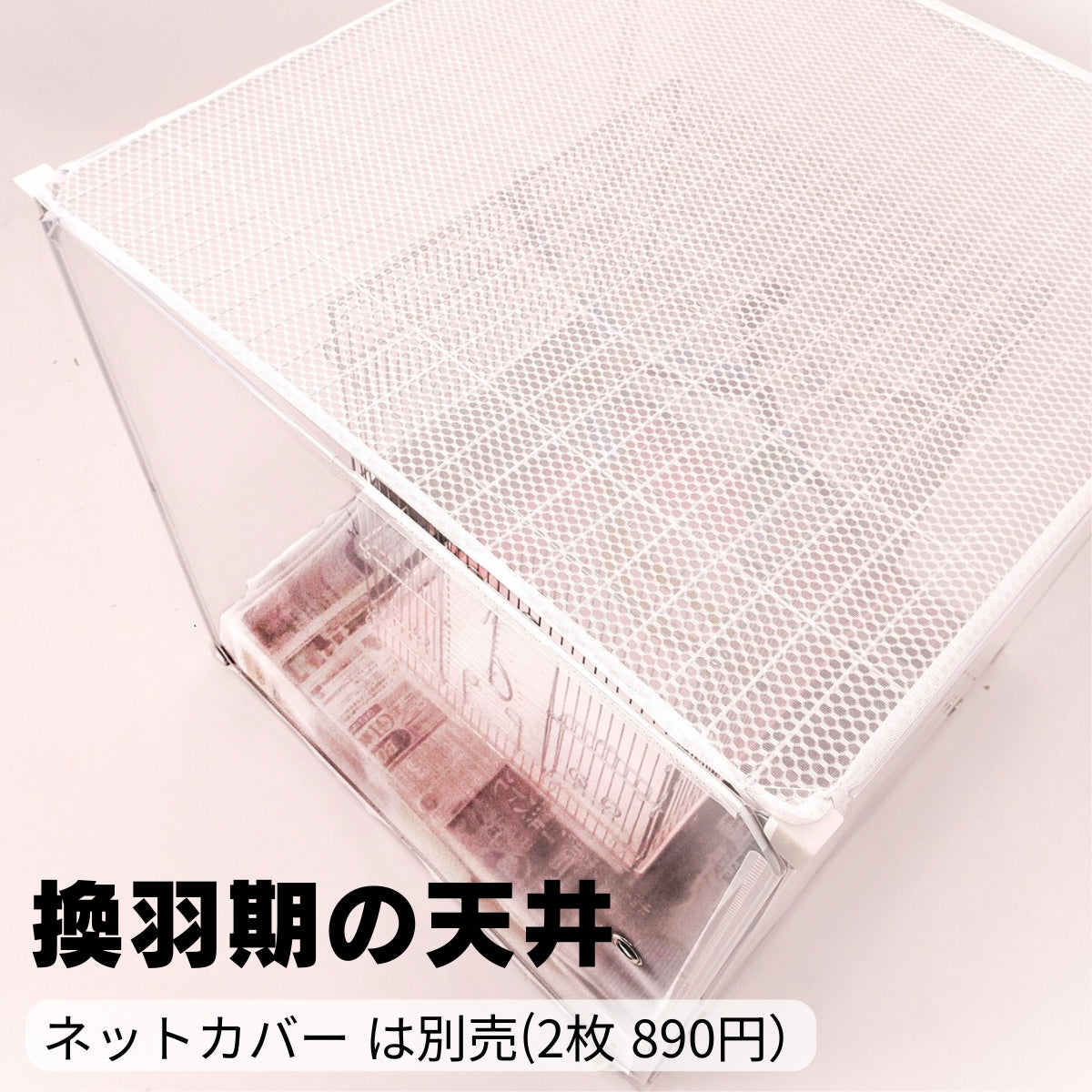 冬もポカポカに！インコケージの温湿度管理ケース,インコケージカバー