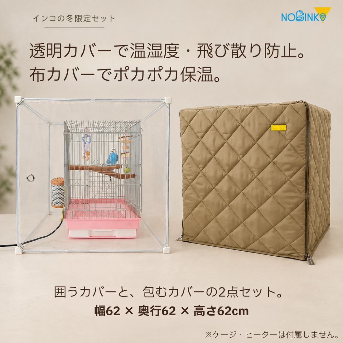 送料無料、プレゼント2点付き、鳥ケージカバー「冬限定セット」快適保くん＋電気代守くん (インコケージ用 保温用品 )