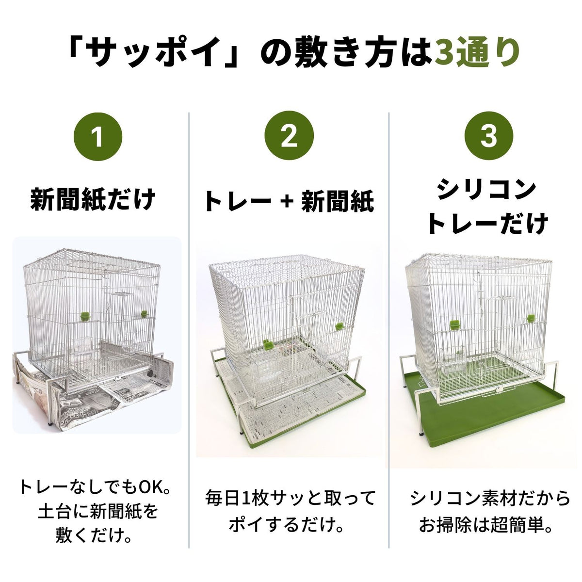送料無料【日本初】トレー洗い不要！ステンレス製インコケージ「サッポイ」 本体幅45cm／土台幅59cm、文鳥用にも使える鳥かご