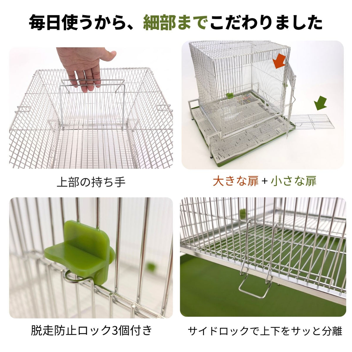 送料無料【日本初】トレー洗い不要！ステンレス製インコケージ「サッポイ」 本体幅45cm／土台幅59cm、文鳥用にも使える鳥かご