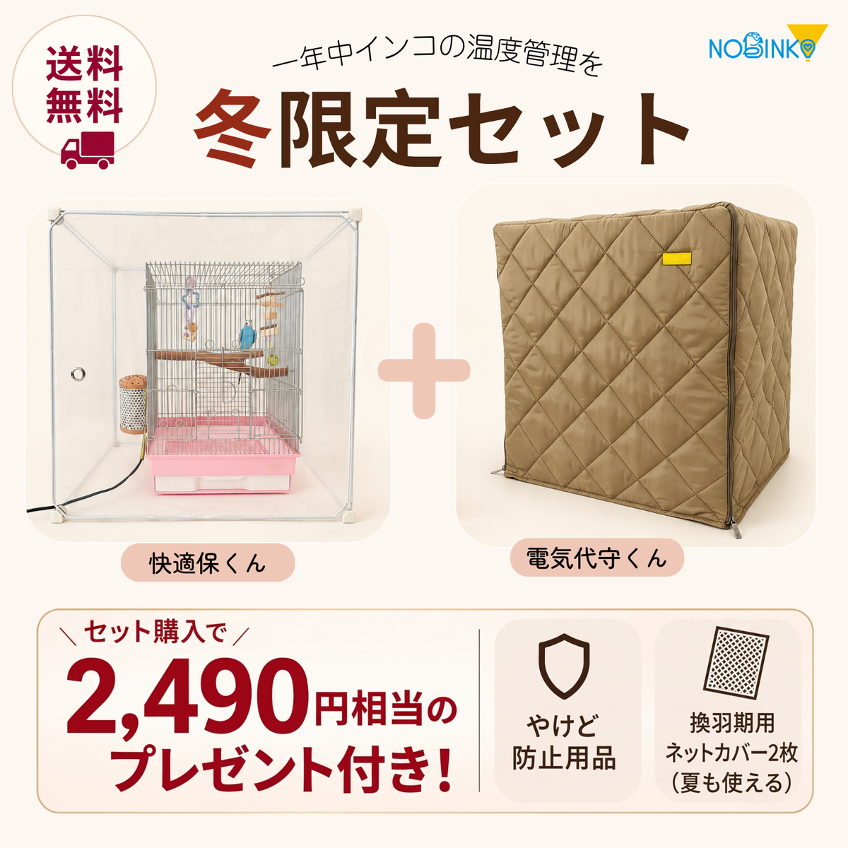 送料無料、プレゼント2点付き、鳥ケージカバー「冬限定セット」快適保くん＋電気代守くん (インコケージ用 保温用品 )