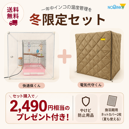 送料無料、プレゼント2点付き、鳥ケージカバー「冬限定セット」快適保くん＋電気代守くん (インコケージ用 保温用品 )