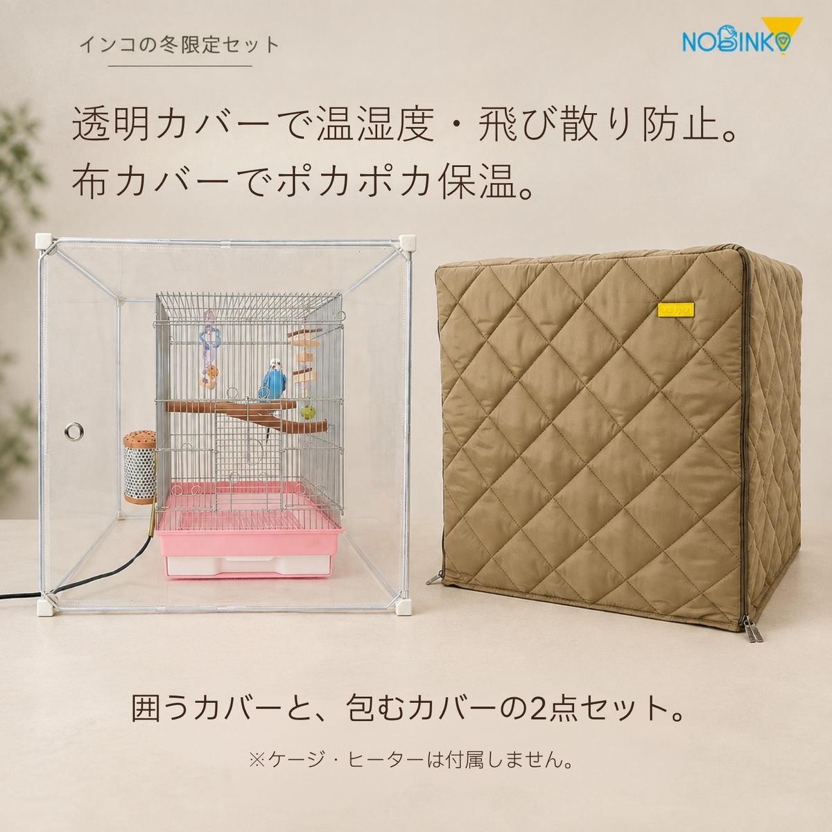 送料無料、プレゼント2点付き、鳥ケージカバー「冬限定セット」快適保くん＋電気代守くん (インコケージ用 保温用品 )