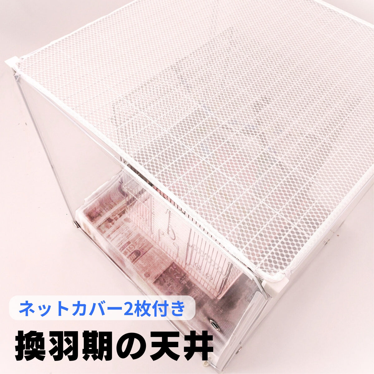 【換羽期用ネットカバー２枚付き】オールシーズン使用,インコケージの温湿度管理ケース,インコケージカバー,オールシーズンOK「快適保くん」62X62X62cm（アクリルケージの代用）インコケース, 鳥ケージケース,インコヒーター用)