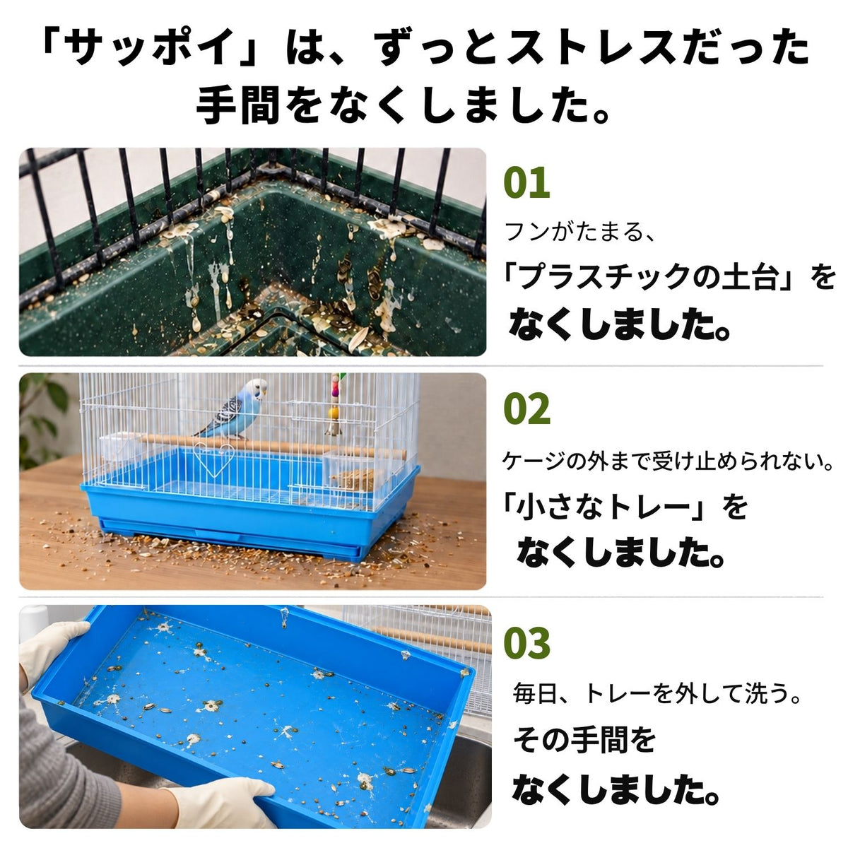 送料無料【日本初】トレー洗い不要！ステンレス製インコケージ「サッポイ」 本体幅45cm／土台幅59cm、文鳥用にも使える鳥かご