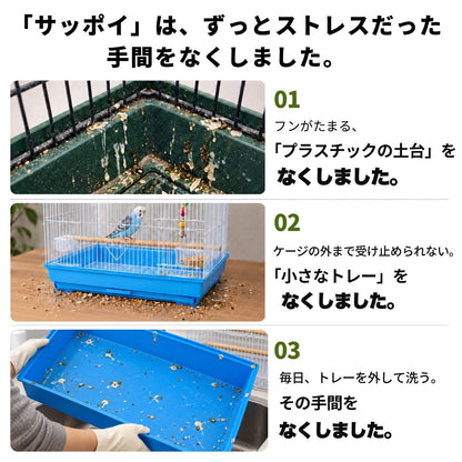 送料無料【日本初】トレー洗い不要！ステンレス製インコケージ「サッポイ」 本体幅45cm／土台幅59cm、文鳥用にも使える鳥かご