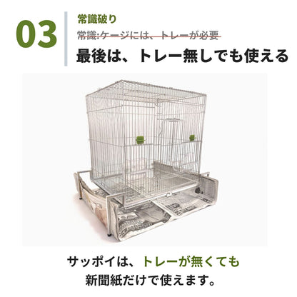 送料無料【日本初】トレー洗い不要！ステンレス製インコケージ「サッポイ」 本体幅45cm／土台幅59cm、文鳥用にも使える鳥かご