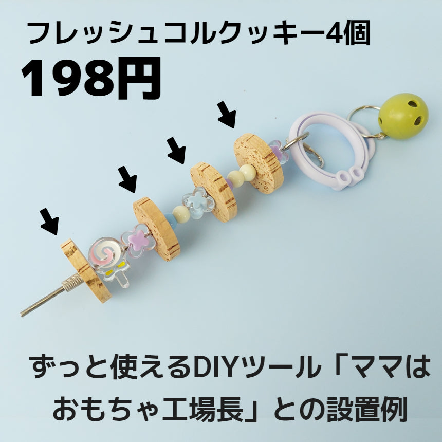 4個】防腐剤不使用,インコ専用コルクおもちゃ「フレッシュコルクッキー